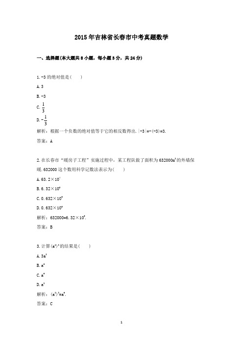 【精校】2015年吉林省长春市中考真题数学