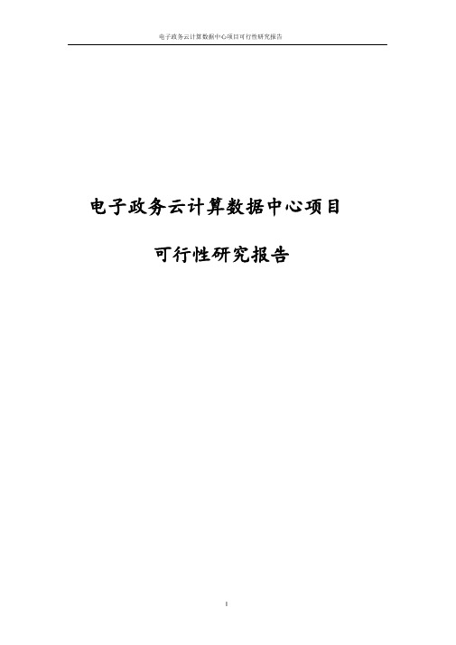 最新版电子政务云计算数据中心项目可行性研究报告