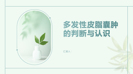 什么是多发性皮脂囊肿如何判断自己是否患有该疾病