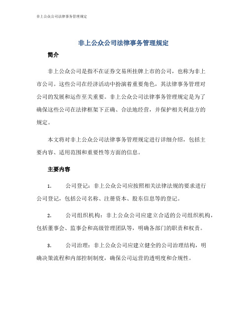 非上公众公司法律事务管理规定