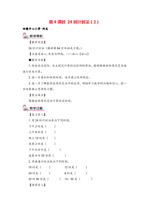 人教三年级下册数学_ 24时计时法(2)教案与教学反思