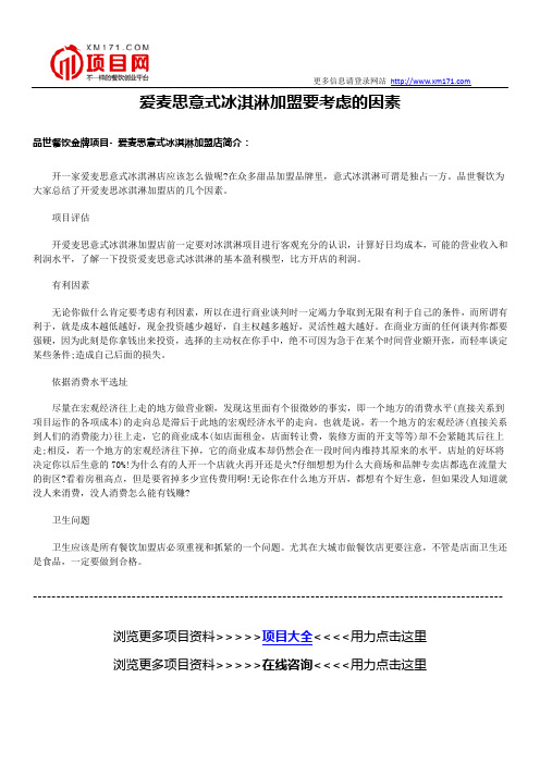 广东爱麦思意式冰淇淋加盟应注意以下几点