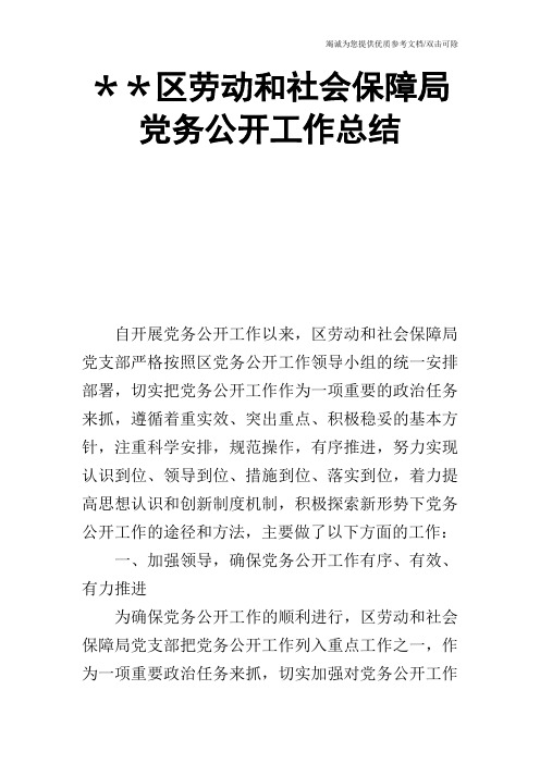 XX区劳动和社会保障局党务公开工作总结