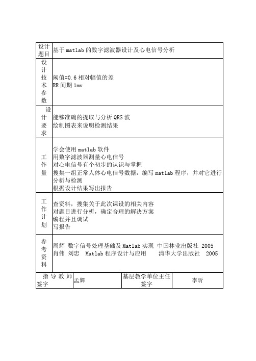 基于matlab的数字滤波器设计及心电信号分析