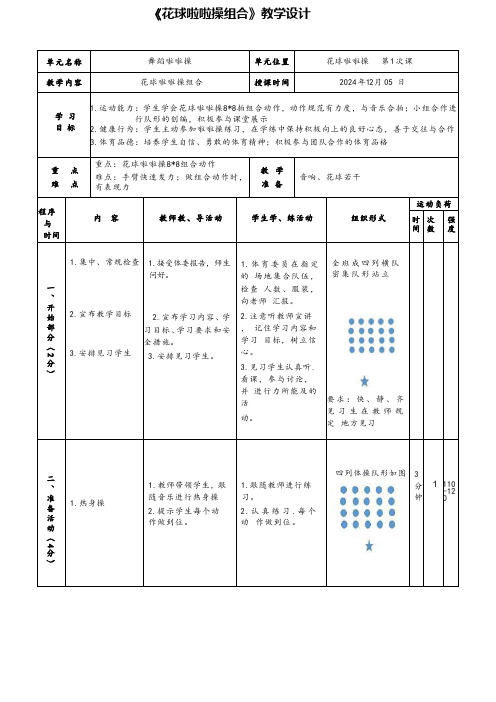 体育-高中《花球啦啦操组合》教案