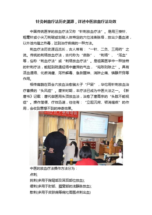 针灸刺血疗法历史渊源，详述中医放血疗法功效