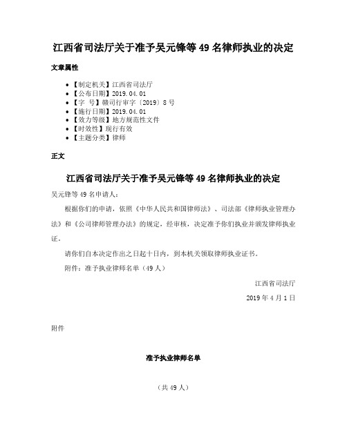 江西省司法厅关于准予吴元锋等49名律师执业的决定