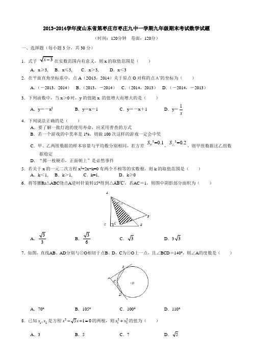 2013-2014学年度山东省第枣庄市枣庄九中一学期九年级期末考试数学试题