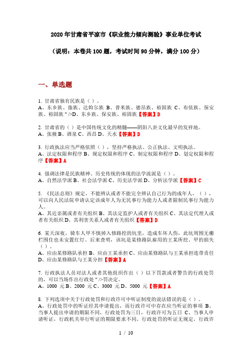 2020年甘肃省平凉市《职业能力倾向测验》事业单位考试