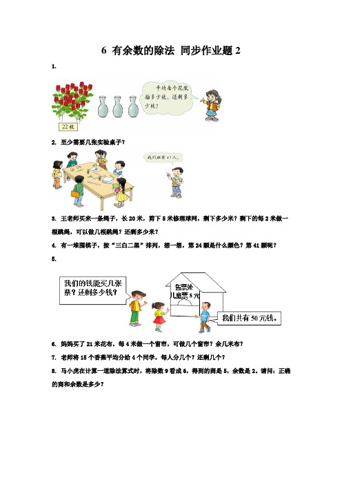 6 有余数的除法 同步作业题2