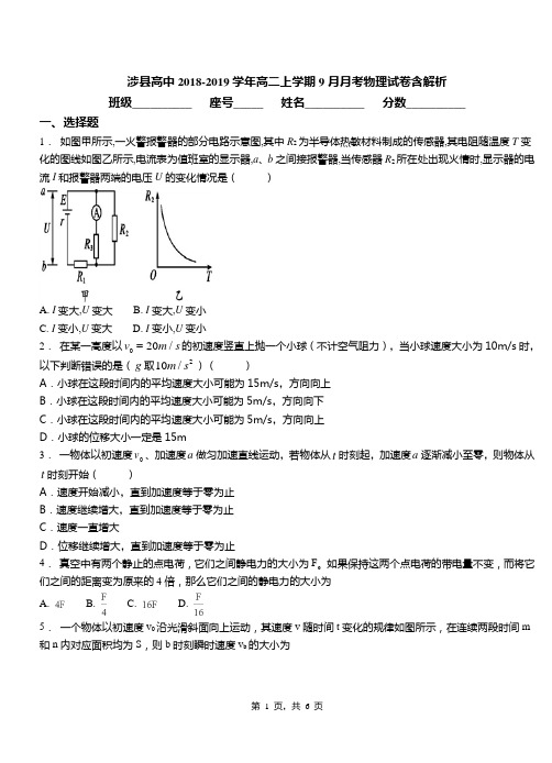 涉县高中2018-2019学年高二上学期9月月考物理试卷含解析