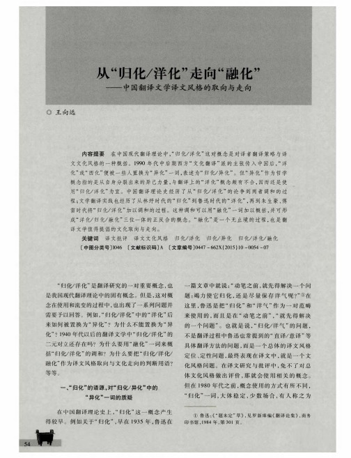 从“归化／洋化”走向“融化”——中国翻译文学译文风格的取向与走向