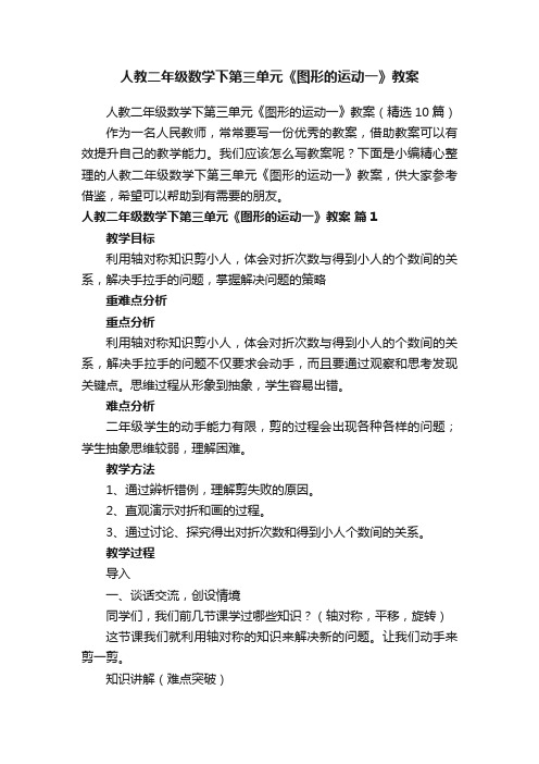 人教二年级数学下第三单元《图形的运动一》教案（精选10篇）