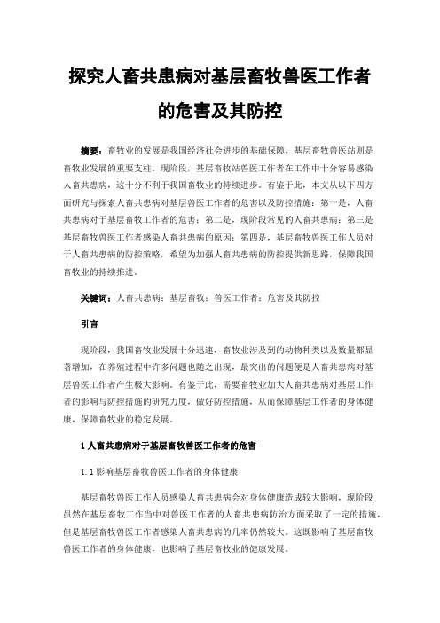 探究人畜共患病对基层畜牧兽医工作者的危害及其防控