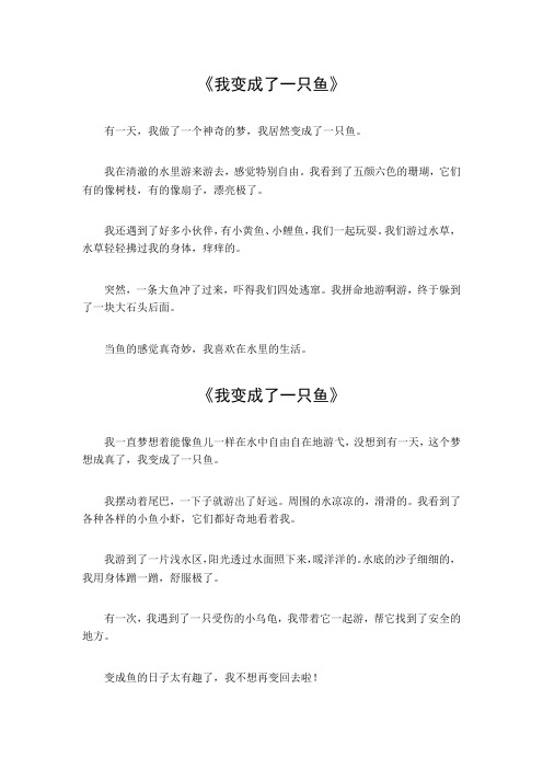 我变成了一只鱼作文300字三年级