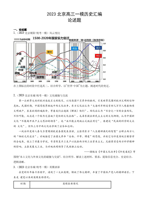 2023年北京市高三高考一模历史试题汇编含答案：论述题