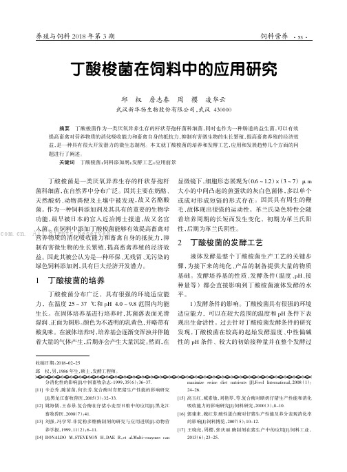 丁酸梭菌在饲料中的应用研究