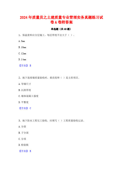 2024年质量员之土建质量专业管理实务真题练习试卷A卷附答案