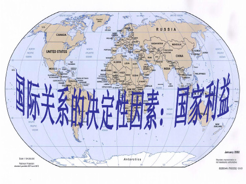 高一政治必修2课件：4[1].8.2国际关系的决定性因素：国家利益(已修改)
