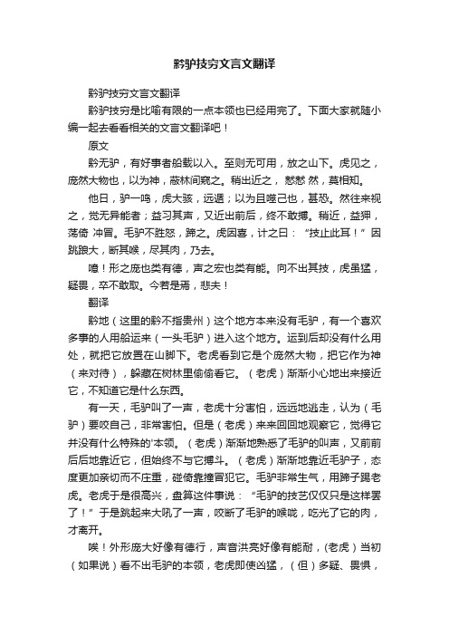 黔驴技穷文言文翻译