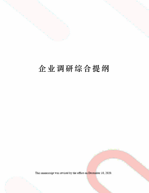 企业调研综合提纲