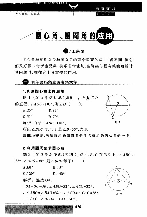 圆心角、圆周角的应用