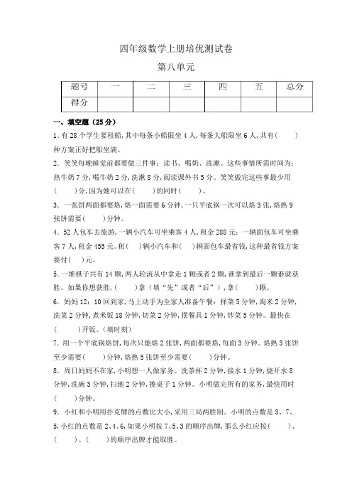 四年级数学上册(人教版) 第八单元《数学广角-优化》培优卷(含答案)