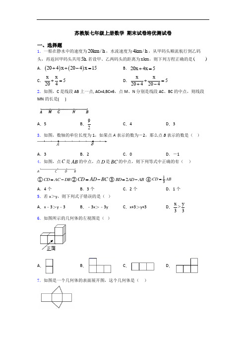 苏教版七年级上册数学 期末试卷培优测试卷