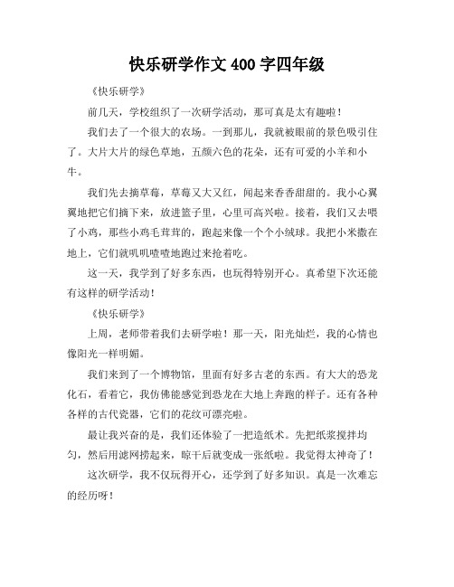 快乐研学作文400字四年级