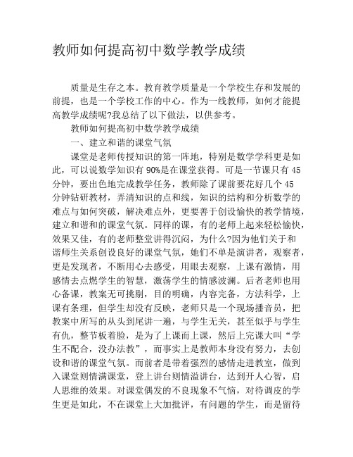 教师如何提高初中数学教学成绩