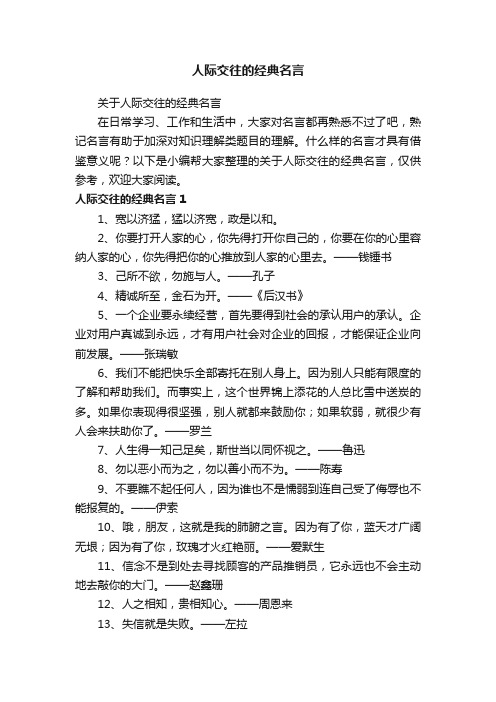 关于人际交往的经典名言