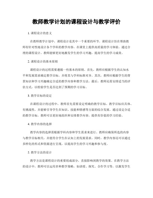 教师教学计划的课程设计与教学评价