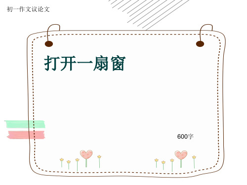 初一作文议论文《打开一扇窗》600字(共9页PPT)