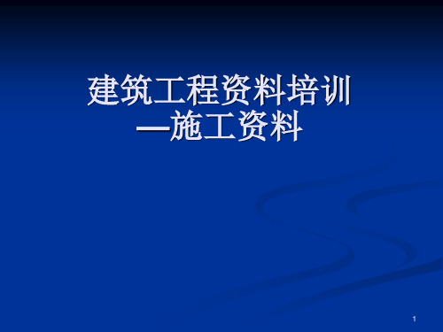 建筑工程资料员培训ppt课件