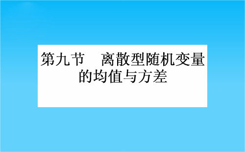 2017年高考数学人教版理科一轮复习课件第10章 计数原理、概率、随机变量及其分布 9 离散型随