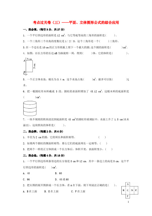 2020六年级数学下册考点过关卷三平面立体图形公式的综合应用新人教版