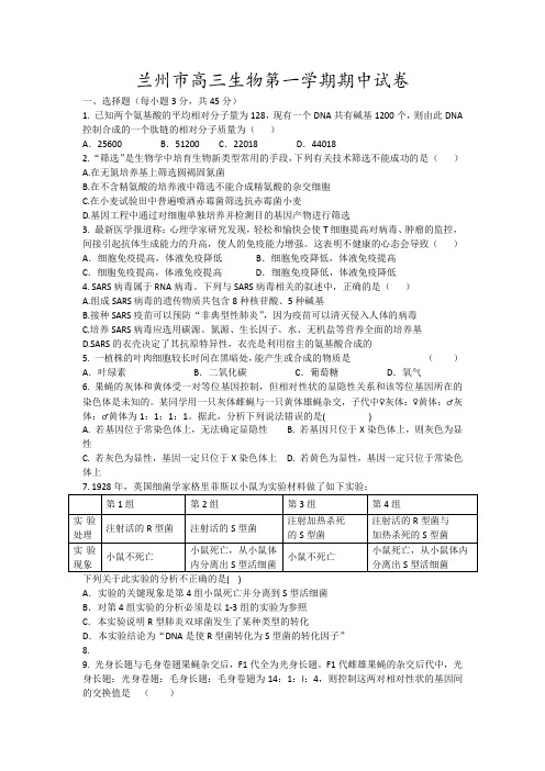 兰州市高三生物第一学期期中试卷15