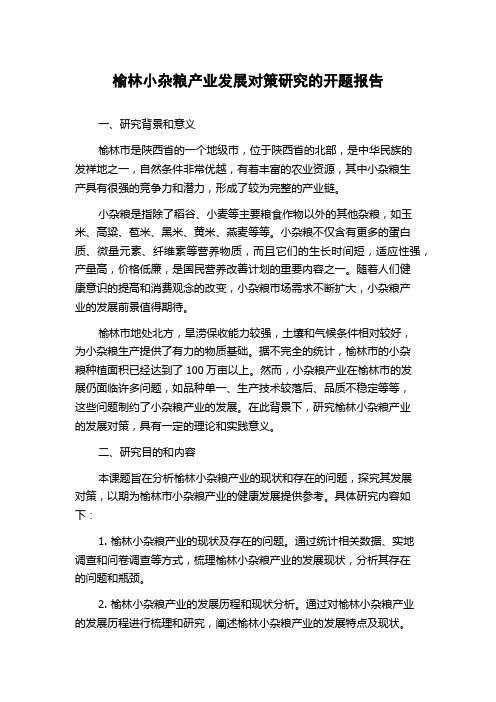 榆林小杂粮产业发展对策研究的开题报告