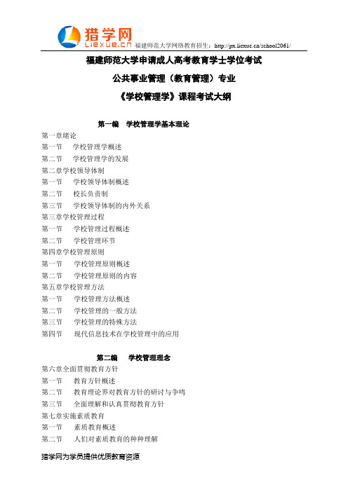 福建师范大学网络教育学士学位考试公共事业管理(教育管理)专业科目二《学校管理学》考试大纲