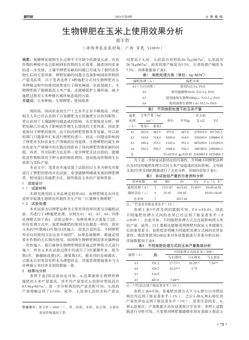 生物钾肥在玉米上使用效果分析