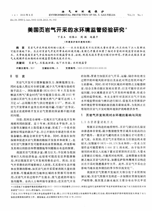 美国页岩气开采的水环境监管经验研究