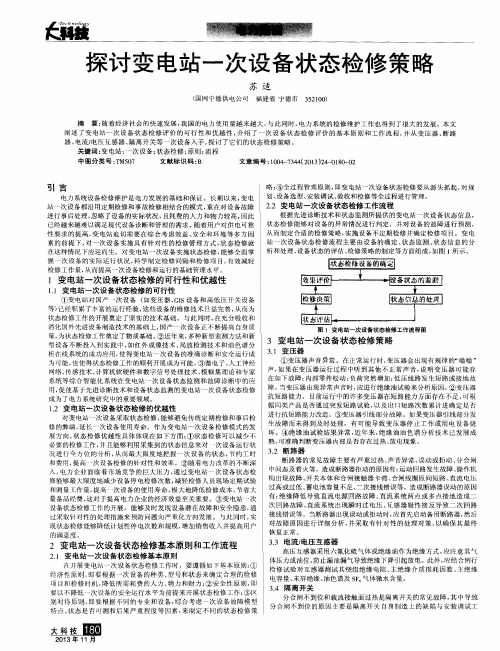 探讨变电站一次设备状态检修策略