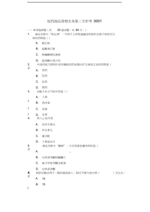 医药商品营销实务第二次形考-0001讲课稿