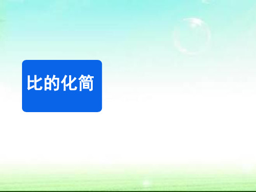 六年级上册数学课件-6.3《比的化简》｜北师大版(2018秋)  (6) (共14张PPT)