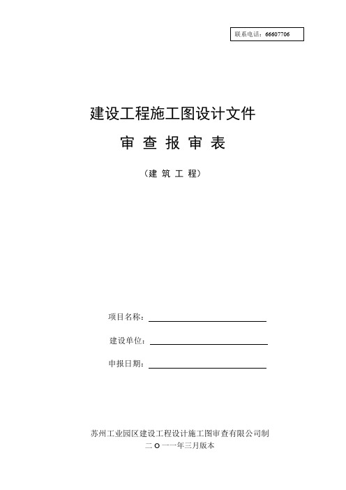 建设工程施工图设计文件审查报审表(2011年3月版本)