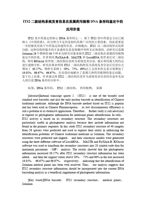 ITS2二级结构系统发育信息在茄属药用植物DNA条形码鉴定中的应用价值