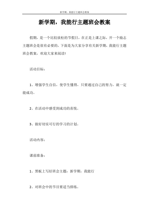 策划书 新学期,我能行主题班会教案