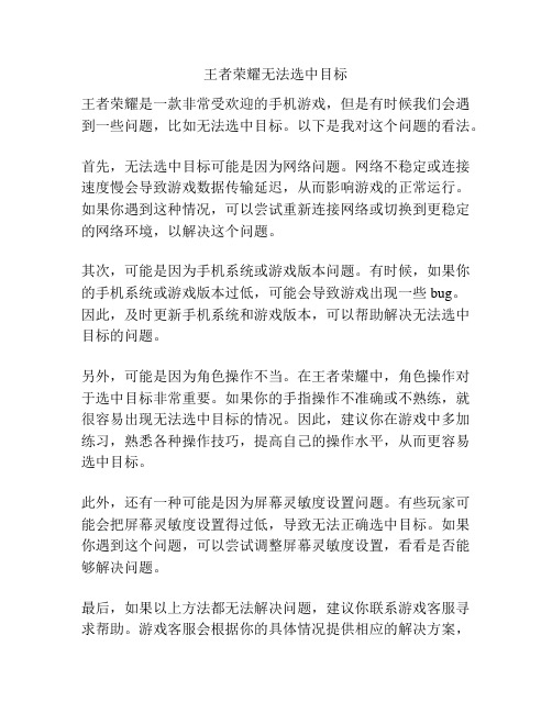 王者荣耀无法选中目标