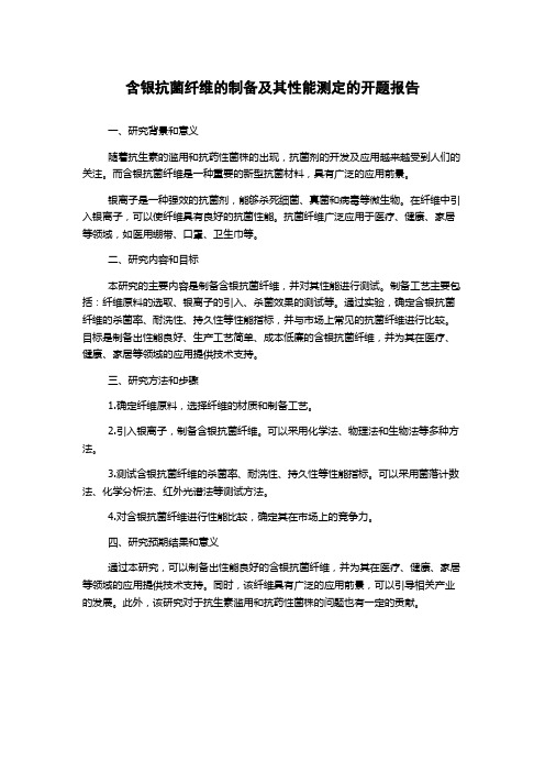 含银抗菌纤维的制备及其性能测定的开题报告