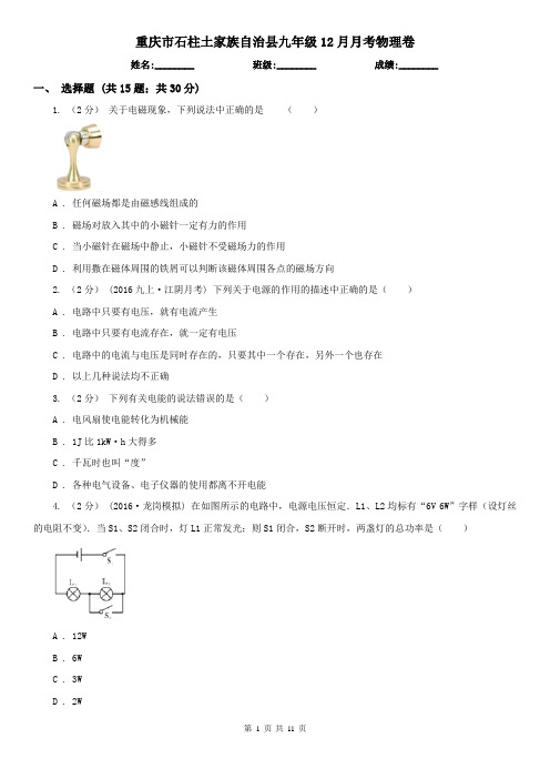 重庆市石柱土家族自治县九年级12月月考物理卷